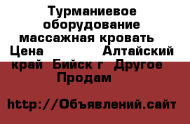 Турманиевое оборудование-массажная кровать › Цена ­ 45 000 - Алтайский край, Бийск г. Другое » Продам   